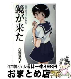 楽天市場 高橋留美子傑作短編集 2の通販 楽天市場 高橋留美子傑作短編集 2の通販