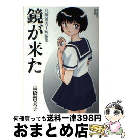 【中古】 鏡が来た 高橋留美子短編集 / 高橋 留美子 / 小学館 [コミック]【宅配便出荷】