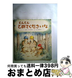 【中古】 とんとんとめてくださいな / こいで たん, こいで やすこ / 福音館書店 [単行本]【宅配便出荷】