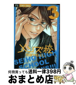 【中古】 メンズ校 3 / 和泉 かねよし / 小学館 [コミック]【宅配便出荷】