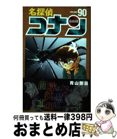 【中古】 名探偵コナン 90 / 青山 剛昌 / 小学館 [コミック]【宅配便出荷】