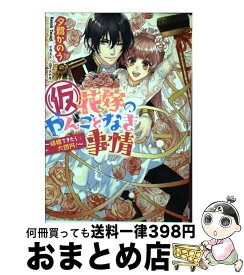 楽天市場 仮 花嫁のやんごとなき事情 最終決戦はついに離婚の通販