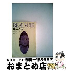 【中古】 他人の血 改版 / ボーヴォワール, 佐藤 朔 / 新潮社 [文庫]【宅配便出荷】