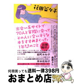 【中古】 出会い系サイトで70人と実際に会ってその人に合いそうな本をすすめまくった1年間の / 花田 菜々子 / 河出書房新社 [単行本]【宅配便出荷】