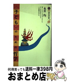 【中古】 〈子ども〉のための哲学 / 永井 均 / 講談社 [新書]【宅配便出荷】