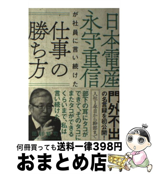 楽天市場 中古 日本電産永守重信が社員に言い続けた仕事の勝ち方 田村 賢司 日経bp 単行本 宅配便出荷 もったいない本舗 おまとめ店