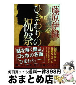楽天市場 ひまわりの祝祭 藤原伊織の通販