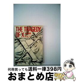 【中古】 Xの悲劇 / エラリー・クイーン, 田村 隆一 / KADOKAWA [文庫]【宅配便出荷】