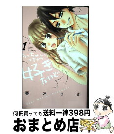 楽天市場 ちっちゃいときから好きだけど 春木さきの通販