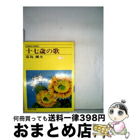 楽天市場 17歳 双葉社の通販