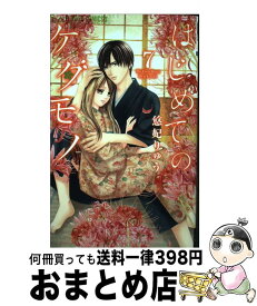楽天市場 中古 はじめてのケダモノの通販