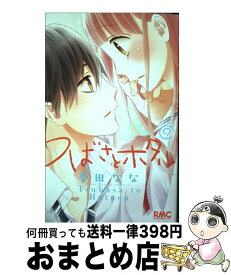 【中古】 つばさとホタル 9 / 春田 なな / 集英社 [コミック]【宅配便出荷】