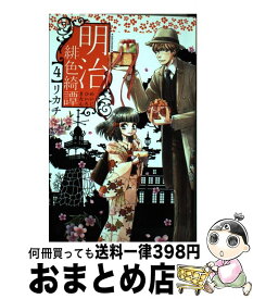 【中古】 明治緋色綺譚 4 / リカチ / 講談社 [コミック]【宅配便出荷】