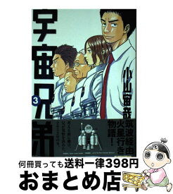 【中古】 宇宙兄弟 3 / 小山 宙哉 / 講談社 [コミック]【宅配便出荷】