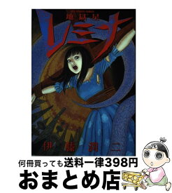 【中古】 地獄星レミナ / 伊藤 潤二 / 小学館 [コミック]【宅配便出荷】