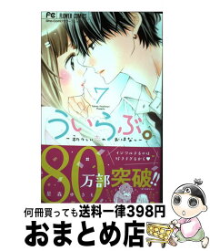 楽天市場 ういらぶ 初々しい恋のおはなし 7の通販 楽天市場 ういらぶ 初々しい恋のおはなし 7の通販