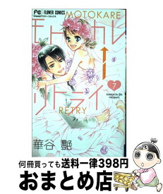 モトカレ リトライ 全巻 無料