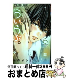 楽天市場 ういらぶ ー初々しい恋のおはなしー 6の通販 楽天市場 ういらぶ ー初々しい恋のおはなしー 6の通販