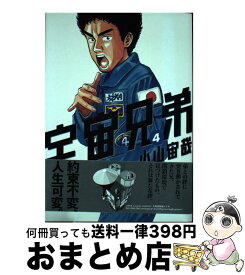 【中古】 宇宙兄弟 4 / 小山 宙哉 / 講談社 [コミック]【宅配便出荷】