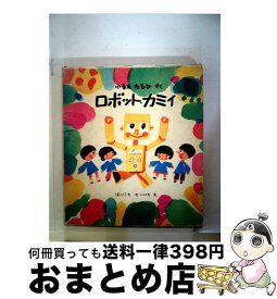 【中古】 ロボット・カミイ / ふるたたるひ, ほりうちせいいち / 福音館書店 [単行本]【宅配便出荷】