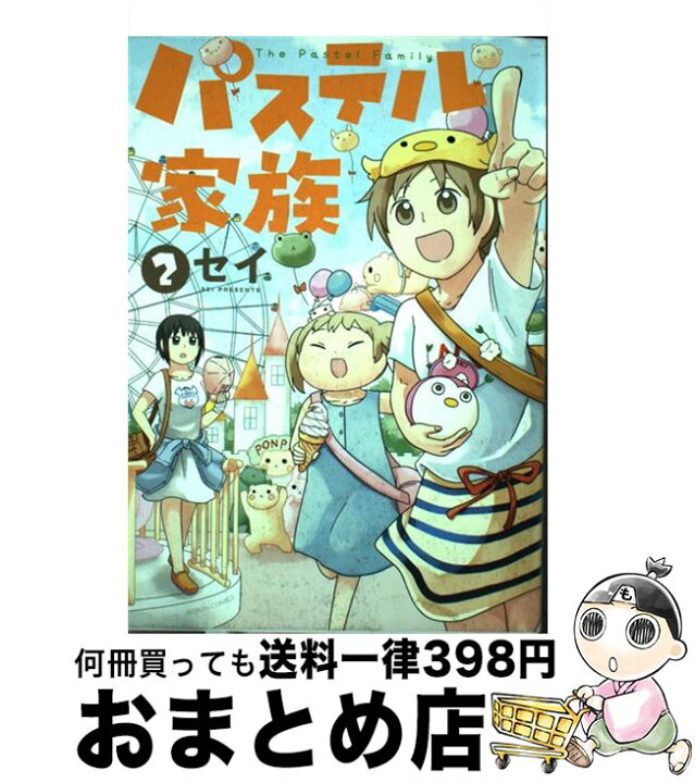 楽天市場 中古 パステル家族 ２ セイ 双葉社 コミック 宅配便出荷 もったいない本舗 おまとめ店