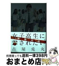 楽天市場 古屋兎丸 女子高生に殺されたいの通販 楽天市場 古屋兎丸 女子高生に殺されたいの通販