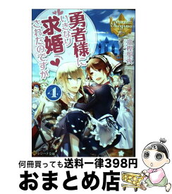 楽天市場 勇者様にいきなり求婚されたのですが 富樫聖夜の通販