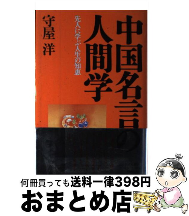 楽天市場 中古 中国名言の人間学 先人に学ぶ人生の知恵 守屋 洋 日本経済新聞出版 単行本 宅配便出荷 もったいない本舗 おまとめ店