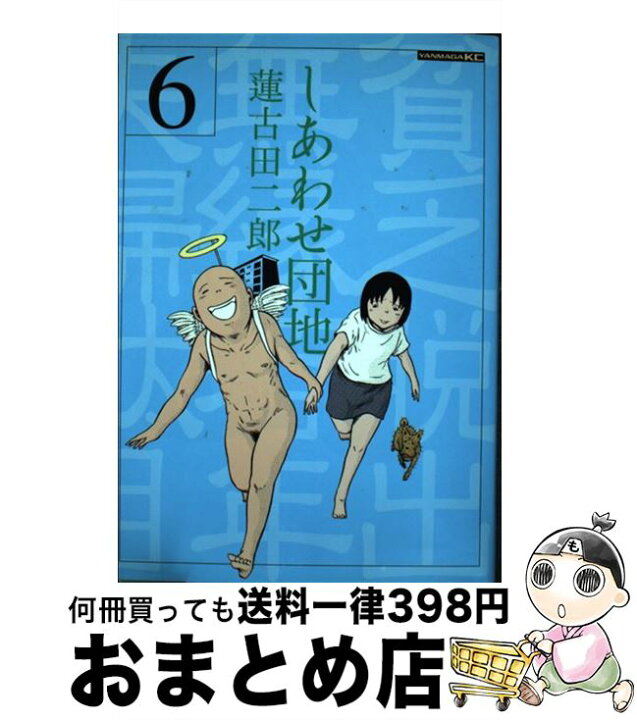 楽天市場 中古 しあわせ団地 ６ 蓮古田 二郎 講談社 コミック 宅配便出荷 もったいない本舗 おまとめ店