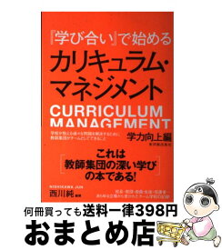 楽天市場 カリキュラム マネジメント 西川の通販