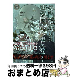 楽天市場 沙門空海唐の国にて鬼と宴す 1 大西 実生子 角川書店の通販