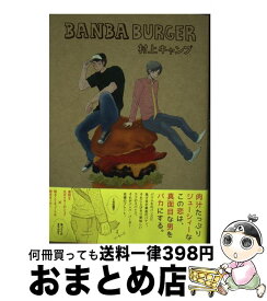 【中古】 BANBA　BURGER / 村上キャンプ / ふゅーじょんぷろだくと [コミック]【宅配便出荷】