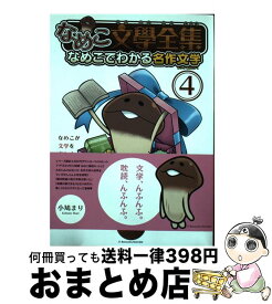 楽天市場 なめこ 文学全集の通販 楽天市場 なめこ 文学全集の通販