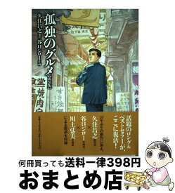 【中古】 孤独のグルメ 新装版 / 久住 昌之, 谷口 ジロー / 扶桑社 [コミック]【宅配便出荷】