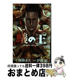 【中古】 蟻の王 1 / 塚脇永久(原作), 伊藤 龍(漫画) / 秋田書店 [コミック]【宅配便出荷】