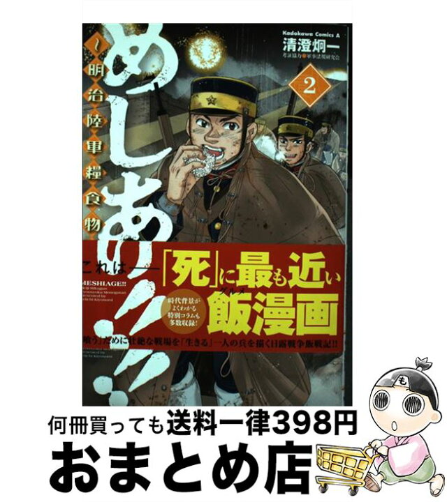 楽天市場 中古 めしあげ 明治陸軍糧食物語 ２ 清澄 炯一 軍事法規研究会 ｋａｄｏｋａｗａ コミック 宅配便出荷 もったいない本舗 おまとめ店