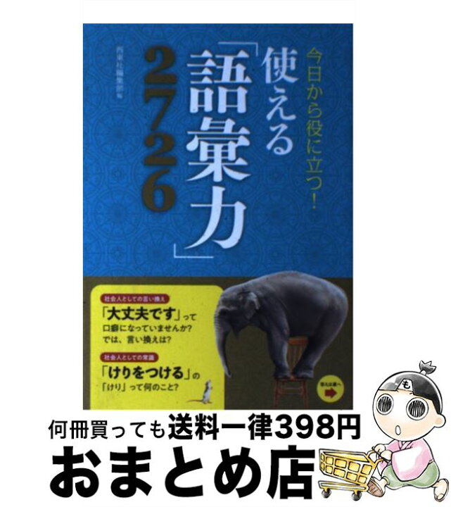 楽天市場】【中古】 今日から役に立つ！使える「語彙力」2726 / 西東社 