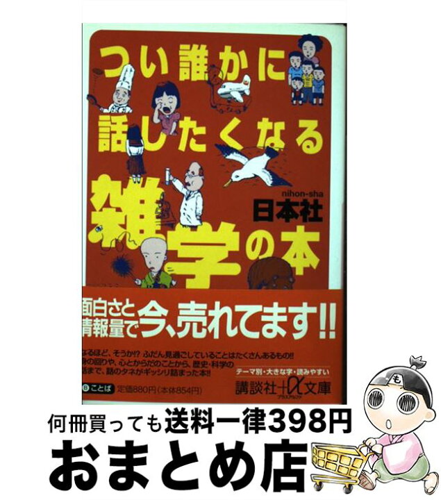 楽天市場】【中古】 つい誰かに話したくなる雑学の本 / 日本社 