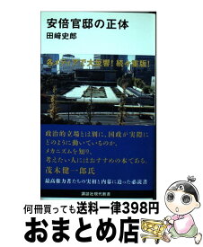 楽天市場 安倍官邸の正体の通販