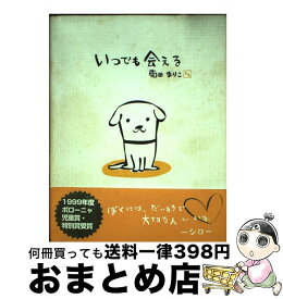 楽天市場 菊田まりこ いつでも会えるの通販