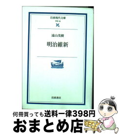 【中古】 明治維新 / 遠山 茂樹, 永井 秀夫 / 岩波書店 [文庫]【宅配便出荷】