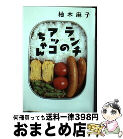 【中古】 ランチのアッコちゃん / 柚木 麻子 / 双葉社 [文庫]【宅配便出荷】