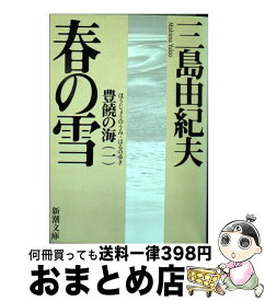 【中古】 春の雪 豊饒の海第1巻 改版 / 三島 由紀夫 / 新潮社 [文庫]【宅配便出荷】