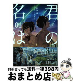 【中古】 君の名は。 01 / 琴音 らんまる / KADOKAWA/メディアファクトリー [コミック]【宅配便出荷】