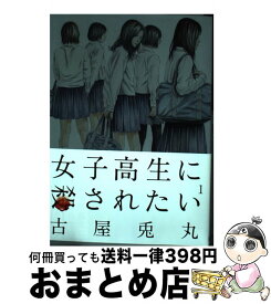 【中古】 女子高生に殺されたい 1 / 古屋 兎丸 / 新潮社 [コミック]【宅配便出荷】