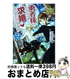 楽天市場 勇者様にいきなり求婚されたのですがの通販