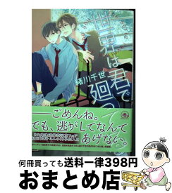 【中古】 世界は君で廻ってる / 緒川 千世 / 海王社 [コミック]【宅配便出荷】