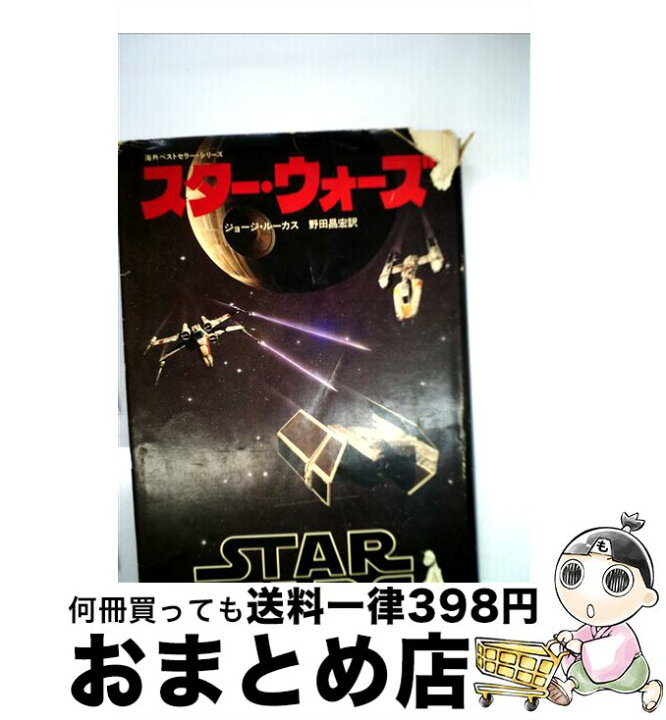 楽天市場】【中古】 スター・ウォーズ / J・ルーカス, 野田昌宏 / 角川 