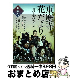 【中古】 東慶寺花だより / 井上 ひさし / 文藝春秋 [文庫]【宅配便出荷】