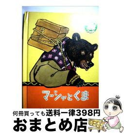 楽天市場 マーシャと熊の通販